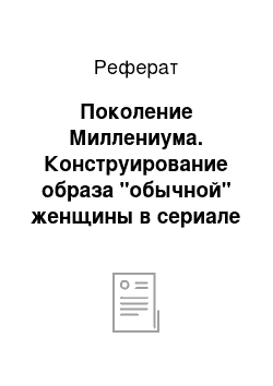 Реферат: Поколение Миллениума. Конструирование образа "обычной" женщины в сериале "Girls"