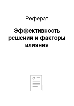 Реферат: Эффективность решений и факторы влияния