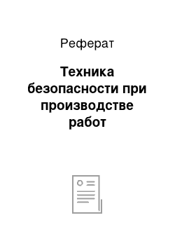 Реферат: Техника безопасности при производстве работ