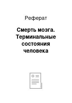 Реферат: Смерть мозга. Терминальные состояния человека