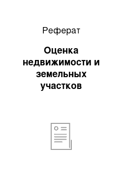 Реферат: Оценка недвижимости и земельных участков