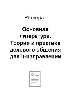 Реферат: Основная литература. Теория и практика делового общения для it-направлений