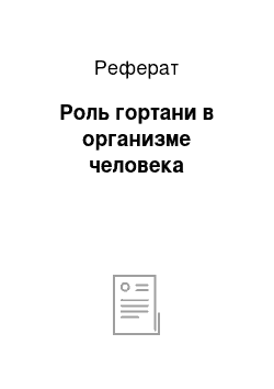 Реферат: Роль гортани в организме человека