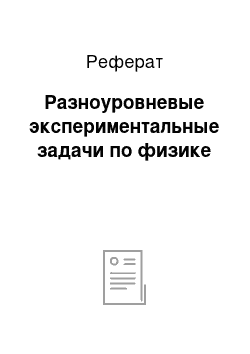 Реферат: Разноуровневые экспериментальные задачи по физике