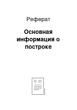 Реферат: Основная информация о построке