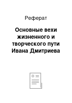 Реферат: Основные вехи жизненного и творческого пути Ивана Дмитриева