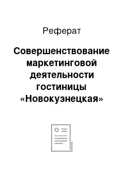 Реферат: Совершенствование маркетинговой деятельности гостиницы «Новокузнецкая»