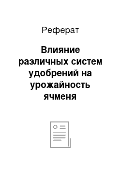 Реферат: Влияние различных систем удобрений на урожайность ячменя