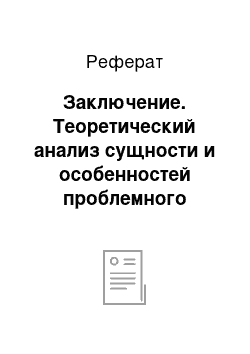 Реферат: Заключение. Теоретический анализ сущности и особенностей проблемного воспитания