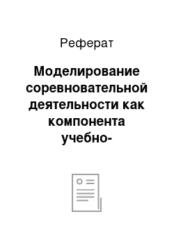 Реферат: Моделирование соревновательной деятельности как компонента учебно-тренировочного процесса дзюдоистов на начальном этапе подготовки