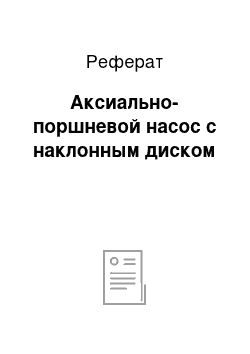 Реферат: Аксиально-поршневой насос с наклонным диском