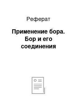 Реферат: Применение бора. Бор и его соединения