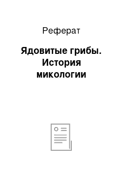 Реферат: Ядовитые грибы. История микологии