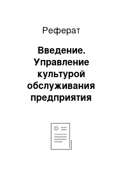 Реферат: Введение. Управление культурой обслуживания предприятия