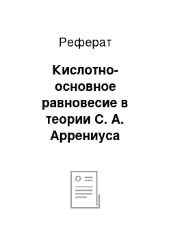 Реферат: Кислотно-основное равновесие в теории С. А. Аррениуса