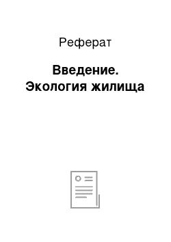 Реферат: Введение. Экология жилища