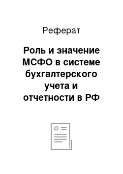 Реферат: Роль и значение МСФО в системе бухгалтерского учета и отчетности в РФ