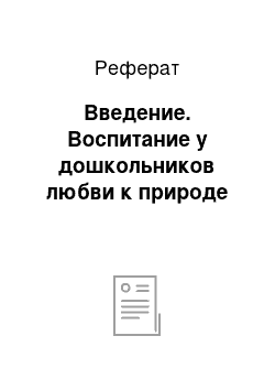 Реферат: Введение. Воспитание у дошкольников любви к природе