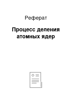 Реферат: Процесс деления атомных ядер