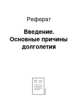 Реферат: Введение. Основные причины долголетия