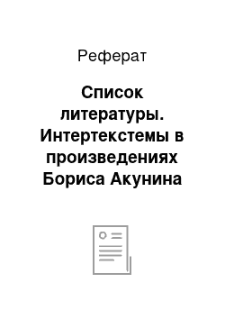 Реферат: Список литературы. Интертекстемы в произведениях Бориса Акунина