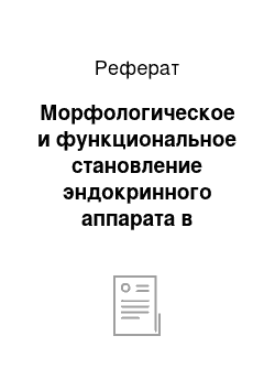 Реферат: Морфологическое и функциональное становление эндокринного аппарата в онтогенезе. Эндокринный контроль роста ребенка