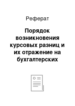 Реферат: Порядок возникновения курсовых разниц и их отражение на бухгалтерских счетах