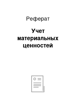 Реферат: Учет материальных ценностей