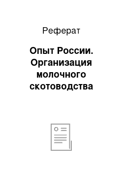 Реферат: Опыт России. Организация молочного скотоводства