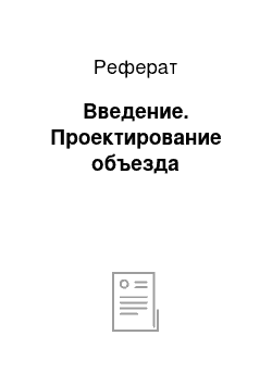 Реферат: Введение. Проектирование объезда