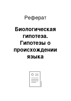 Реферат: Биологическая гипотеза. Гипотезы о происхождении языка