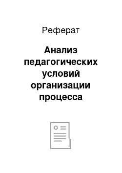 Реферат: Анализ педагогических условий организации процесса обучения иностранному языку в дошкольной образовательной организации