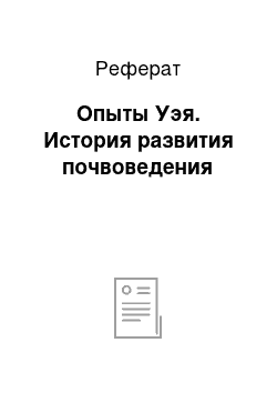 Реферат: Опыты Уэя. История развития почвоведения