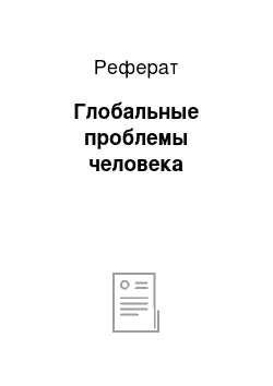 Реферат: Глобальные проблемы человека