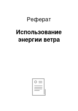 Реферат: Использование энергии ветра