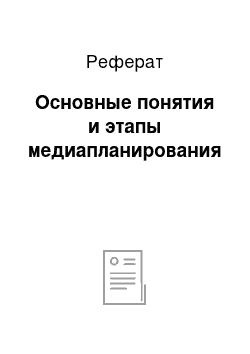 Реферат: Основные понятия и этапы медиапланирования