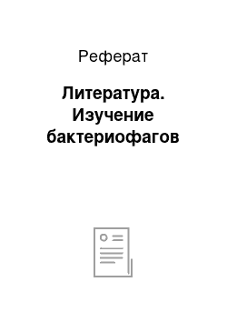 Реферат: Литература. Изучение бактериофагов