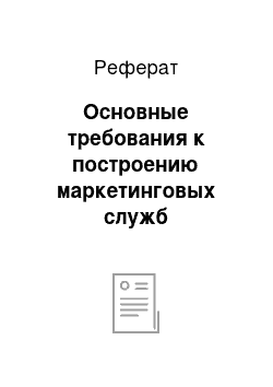 Реферат: Основные требования к построению маркетинговых служб