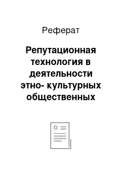 Реферат: Репутационная технология в деятельности этно-культурных общественных организаций