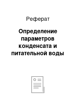 Реферат: Определение параметров конденсата и питательной воды