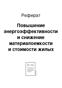 Реферат: Повышение энергоэффективности и снижение материалоемкости и стоимости жилых зданий