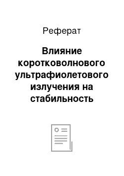 Реферат: Влияние коротковолнового ультрафиолетового излучения на стабильность светового потока люминесцентных ламп