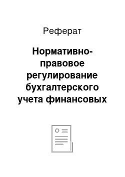 Реферат: Нормативно-правовое регулирование бухгалтерского учета финансовых вложений и их отражения в отчетности организации