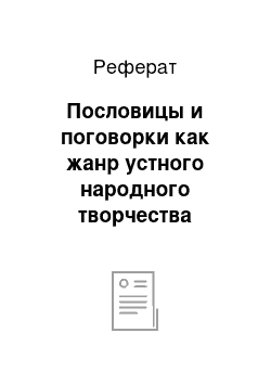 Реферат: Пословицы и поговорки как жанр устного народного творчества