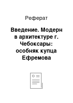 Реферат: Введение. Модерн в архитектуре г. Чебоксары: особняк купца Ефремова