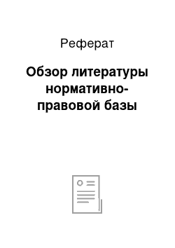 Реферат: Обзор литературы нормативно-правовой базы