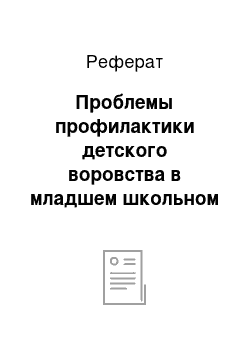 Реферат: Проблемы профилактики детского воровства в младшем школьном возрасте