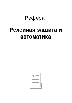 Реферат: Релейная защита и автоматика