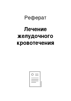 Реферат: Лечение желудочного кровотечения