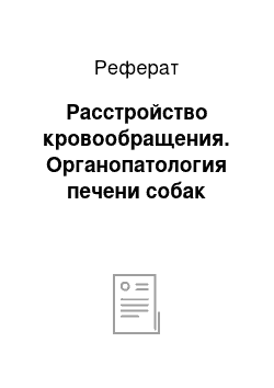 Реферат: Расстройство кровообращения. Органопатология печени собак